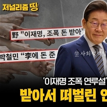 이재명 대통령 둘러싼 조폭설·대장동·전과 프레임… 선거가 만든 ‘범죄자 이미지’의 실체