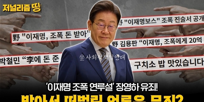 이재명 대통령 둘러싼 조폭설·대장동·전과 프레임… 선거가 만든 ‘범죄자 이미지’의 실체