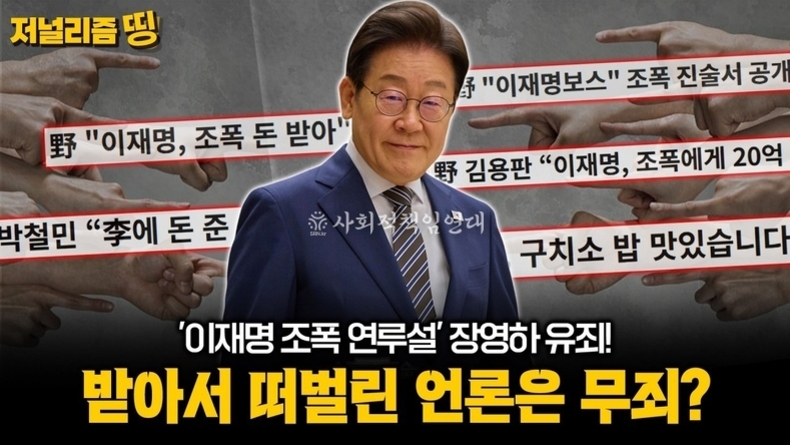 이재명 대통령 둘러싼 조폭설·대장동·전과 프레임… 선거가 만든 ‘범죄자 이미지’의 실체
